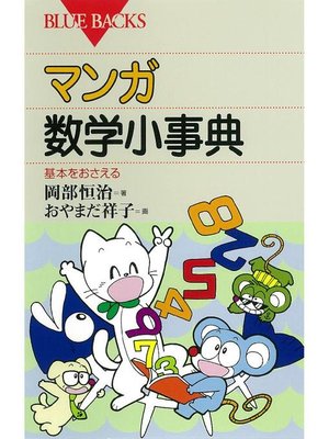 cover image of マンガ 数学小事典 基本をおさえる